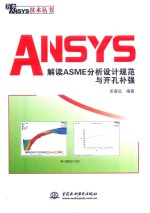 万水ANSYS技术丛书  ANSYS解读ASME分析设计规范与开孔补强