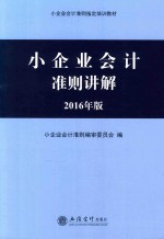 小企业会计准则讲解 2016年版