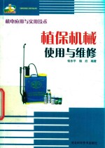 机电应用与实用技术 植保机械使用与维修