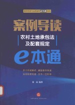 案例导读 农村土地承包法及配套规定e本通