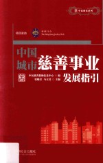 中民研究系列 中国城市慈善事业发展指引