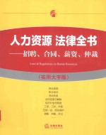 人力资源 法律全书 招聘 合同 薪资 仲裁 实用大字版