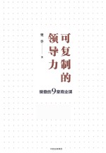 可复制的领导力  樊登的9堂商业课