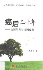 癌后二十年 山居岁月与田园疗愈