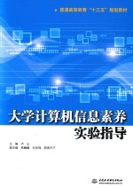 普通高等教育“十三五”规划教材 大学计算机信息素养实验指导