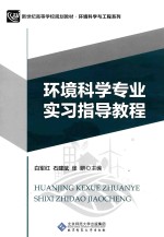 环境科学专业实习指导教程