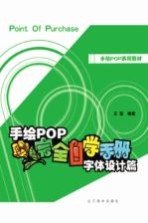 手绘POP完全自学手册字体设计篇