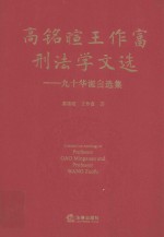 高铭暄王作富刑法学文选  九十华诞自选集