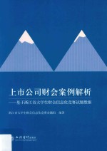 上市公司财会案例解析 基于浙江省大学生财会信息化竞赛试题数据