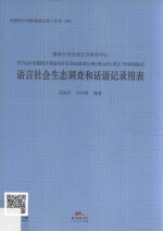 语言社会生态调查和话语记录用表