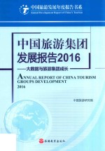 中国旅游集团发展报告  2016  大数据与旅游集团成长