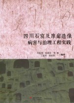 四川石窟及摩崖造像病害与治理工程实践