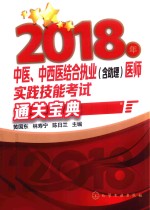 2018年中医、中西医结合执业（含助理）医师实践技能考试 通关宝典