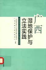 广西湿地保护与立法实践