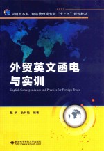 应用型本科经济管理类专业十三五规划教材 外贸英文函电与实训