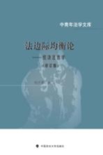 法边际均衡论 经济法哲学 修订版