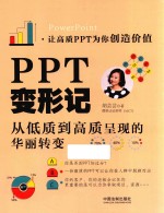 PPT变形记  从低质到高质PPT的华丽转变