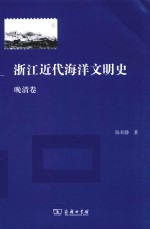 浙江近代海洋文明史  晚清卷