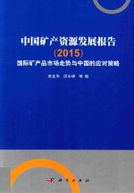 中国矿产资源发展报告 国际矿产品市场走势与中国的应对策略 2015版