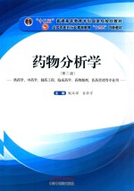 药物分析学  供药学、中药学、制药工程、临床药学、药物制剂、医药营销等专业用