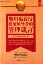 好书精读系列 斯坦福教授教给的管理箴言