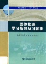 普通高等教育“十三五”系列教材  固体物理学习指导及习题集