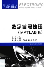 数字信号处理  MATLAB版