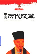 中国历代改革