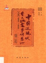 中国近现代重大地震事件考证 上 1950-1948