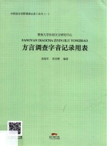 方言调查字音记录用表