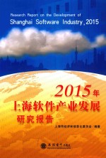 2015年上海软件产业发展研究报告