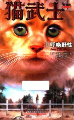 猫武士首部曲  1  呼唤野性