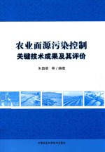 农业面源污染控制关键技术成果及其评价