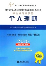 银行业专业人员职业资格考试应试辅导及考点预测 银行业专业实务 个人理财 初级 2017最新版