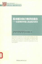 基本解决执行难评估报告 以深圳市中级人民法院为样本