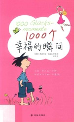 1000个幸福的瞬间 四色