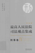 最高人民法院司法观点集成  刑事卷  4  新编版