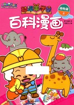 喜羊羊与灰太狼智趣羊学堂 百科漫画 动物篇 上