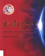 近南八十 菲律滨洪门近南学校创校八十周年纪念特刊 1935-2015