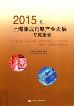 2015年上海集成电路产业发展研究报告