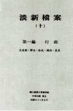 淡新档案  10  第1编  行政  交通类：驿站、船政、铁路、义渡