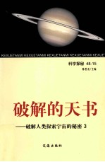 破解的天书  破解人类探索宇宙的秘密  3