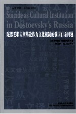 陀思妥耶夫斯基论作为文化机制的俄国自杀问题