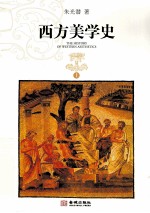 西方美学史 上