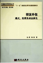 研发外包 模式、机理和动态演化