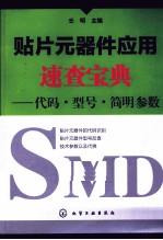 贴片元器件应用速查宝典 代码·型号·简明参数