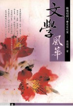 文学风华 战后初期13著名女作家