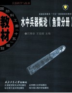 水中兵器概论  鱼雷分册