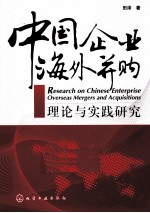 中国企业海外并购理论与实践研究