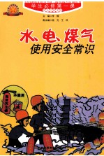 水、电、煤气使用安全常识